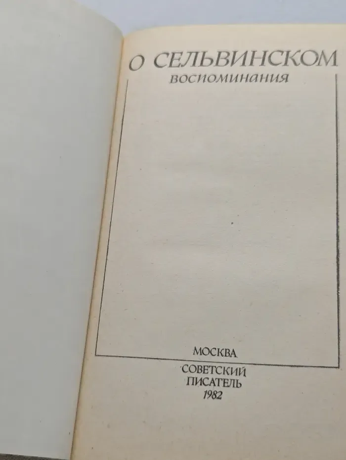 О Сельвинском. Воспоминания