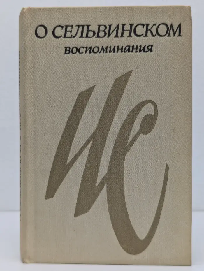 О Сельвинском. Воспоминания