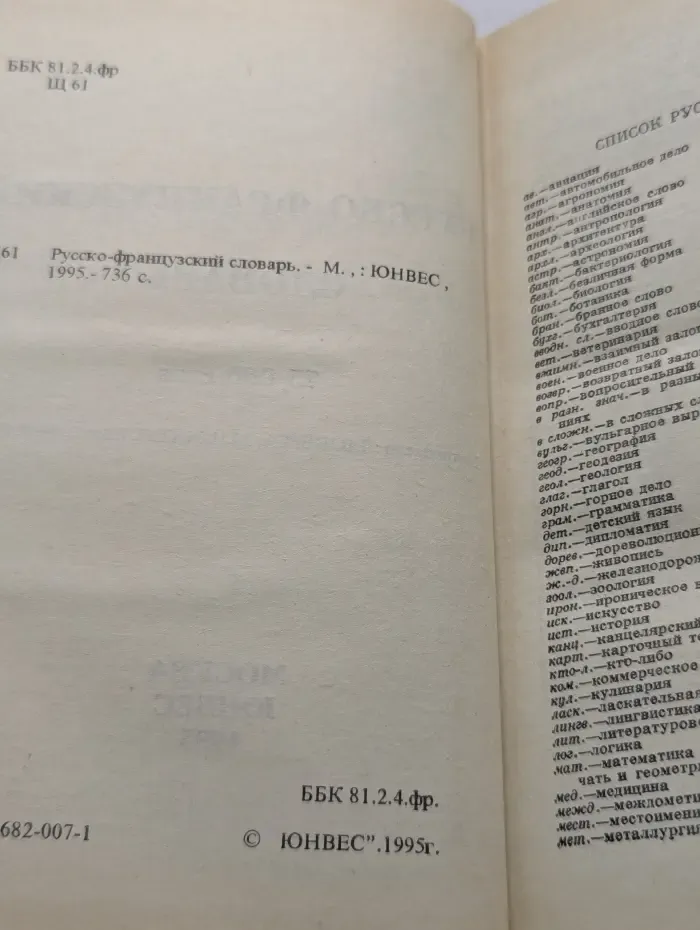 Русско-французский словарь
