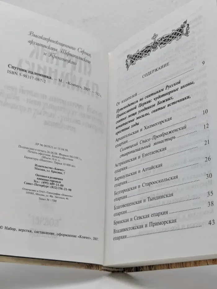 Спутник паломника