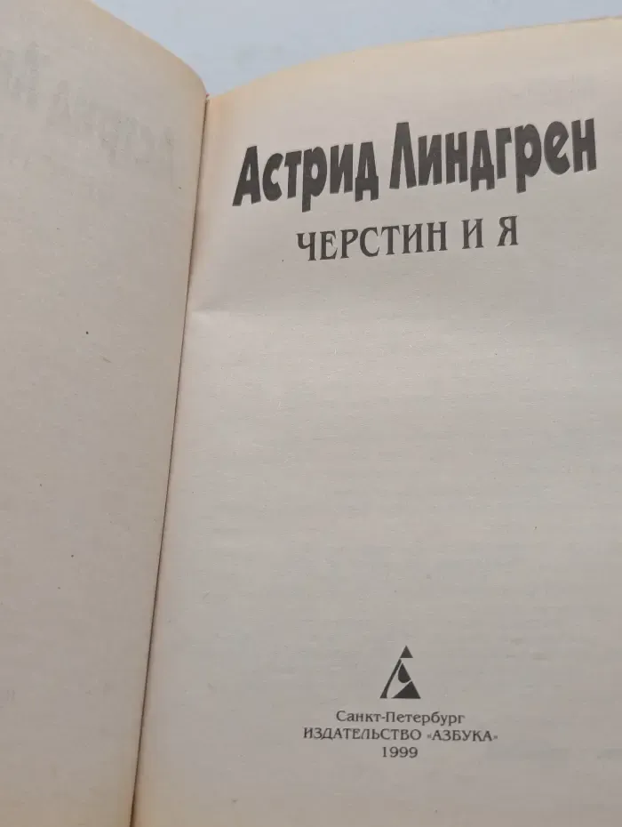 Черстин и я