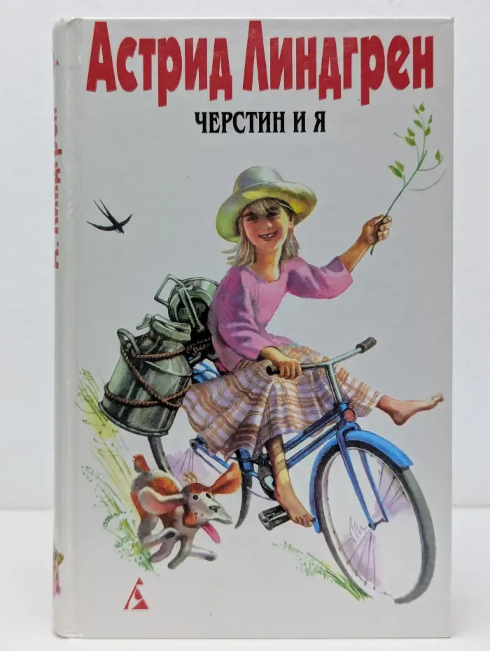 Черстин и я