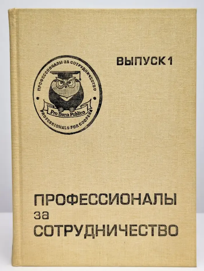 Профессионалы за сотрудничество. Выпуск 1