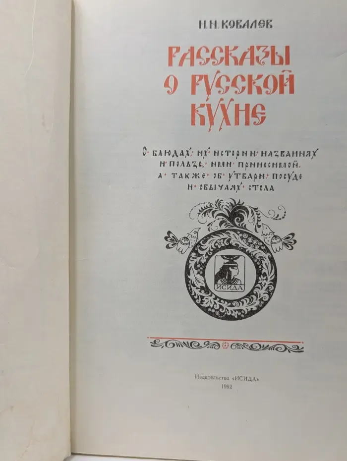 Рассказы о русской кухне