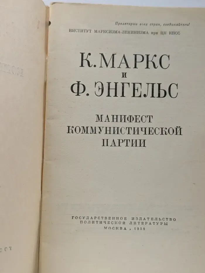 Пролетарии всех стран, соединяйтесь! Манифест коммунистической партии