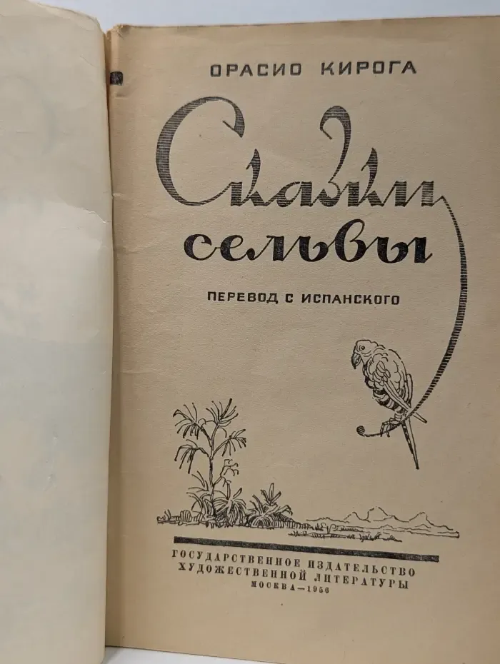 Сказки сельвы