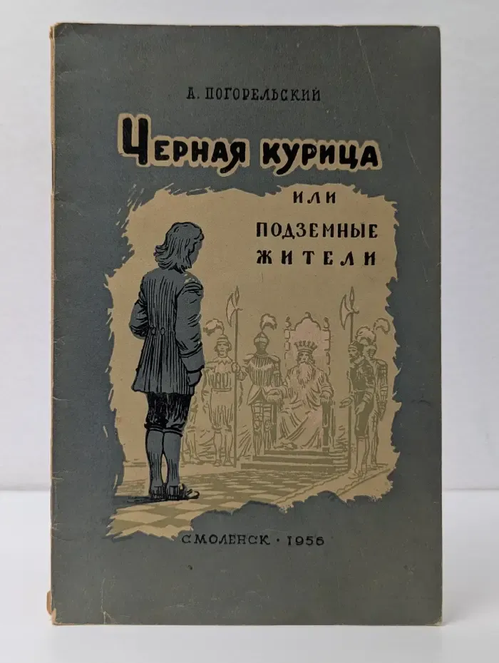 Школьная библиотека. Черная курица, или Подземные жители