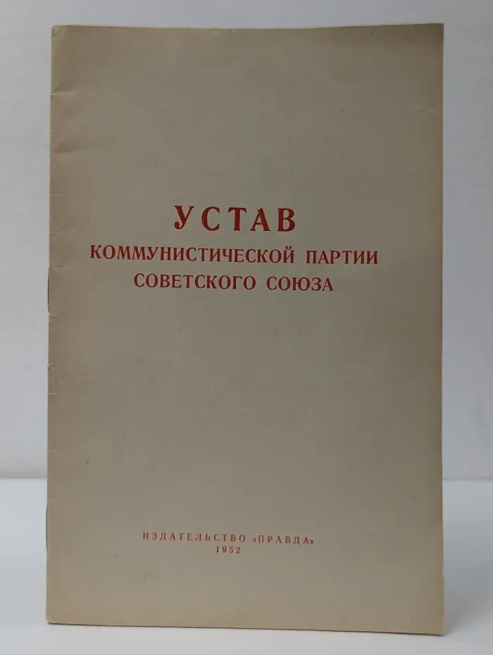 Пролетарии всех стран, соединяйтесь! Устав Коммунистической партии Советского Союза