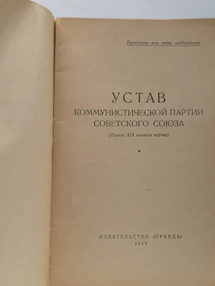 Пролетарии всех стран, соединяйтесь! Устав Коммунистической партии Советского Союза