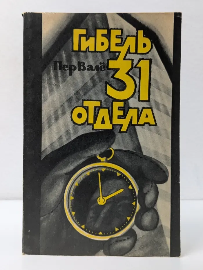 Гибель 31 отдела