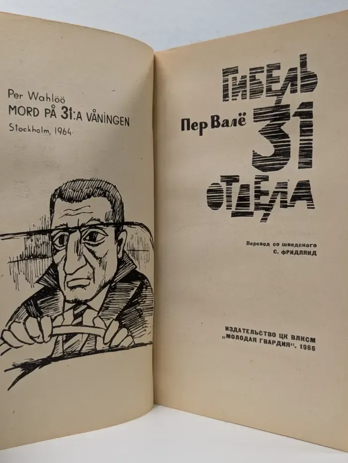 Гибель 31 отдела