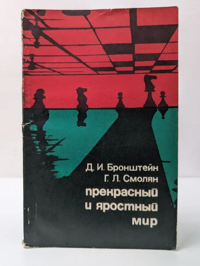 Прекрасный и яростный мир