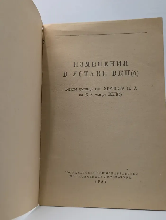 Изменения в уставе ВКП(б). Тезисы доклада товарища А. Жданова на XVIII съезде ВПК(б), одобренные в основном Политбюро ЦК ВКП(б)