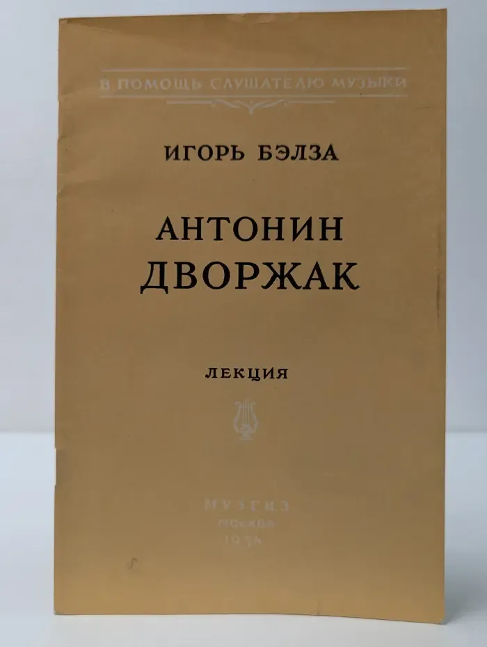 В помощь слушателю музыки. Антонин Дворжак