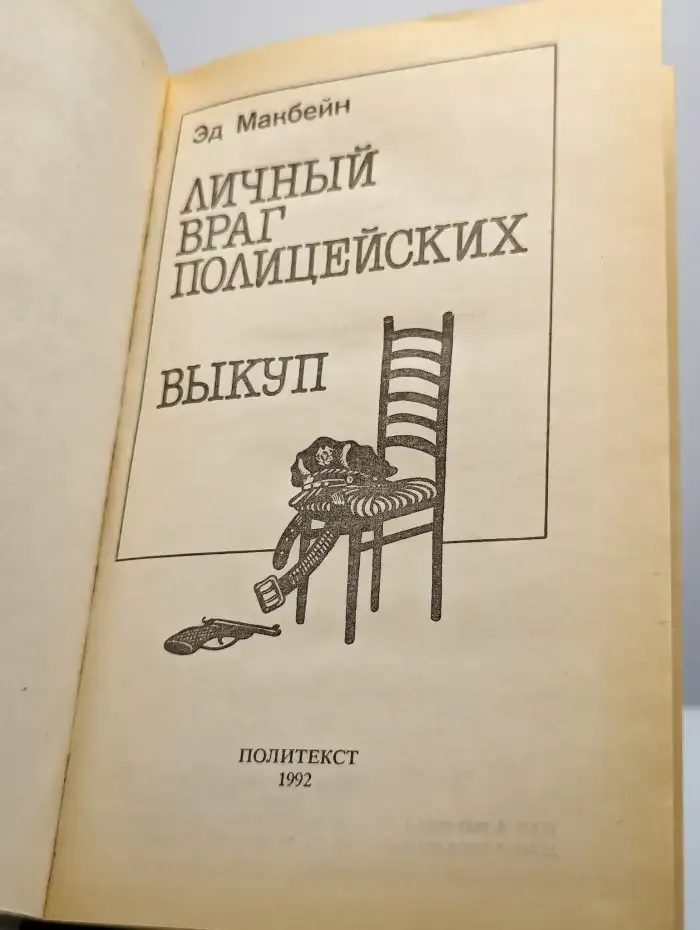 Личный враг полицейских. Выкуп
