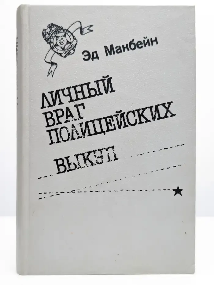 Личный враг полицейских. Выкуп