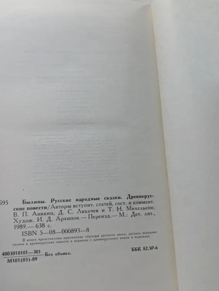 Былины. Русские народные сказки. Древнерусские повести