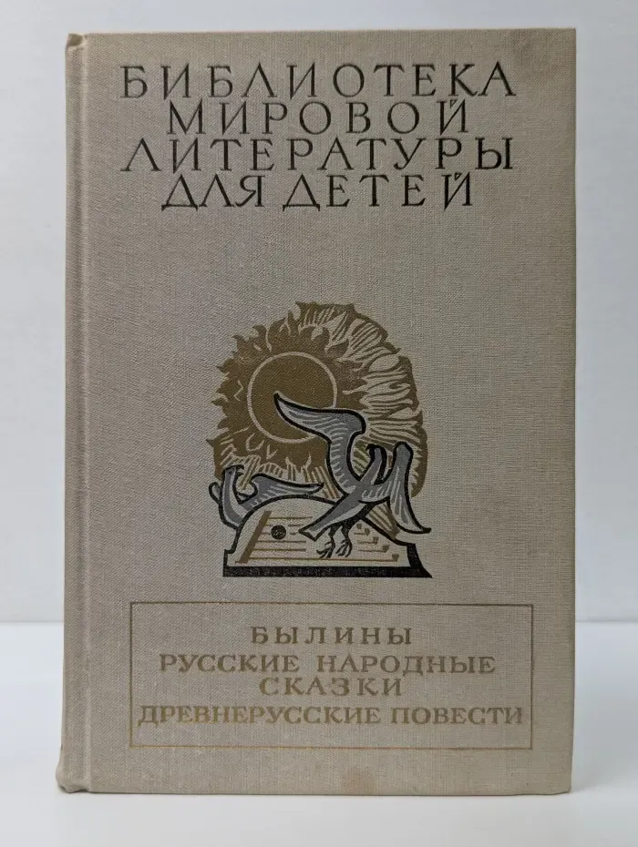 Былины. Русские народные сказки. Древнерусские повести