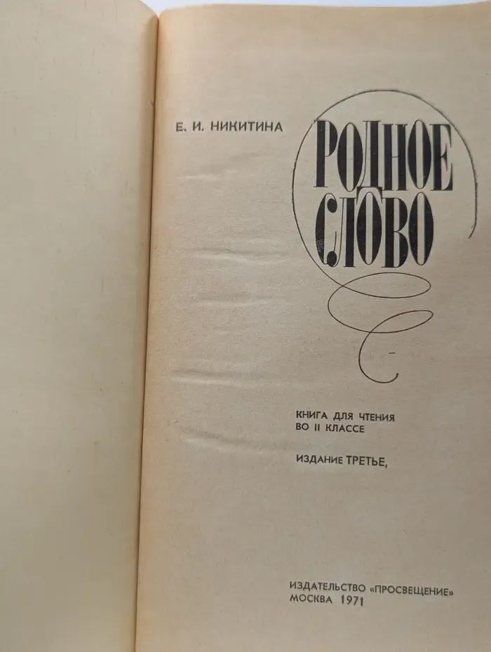 Родное слово. 2 класс