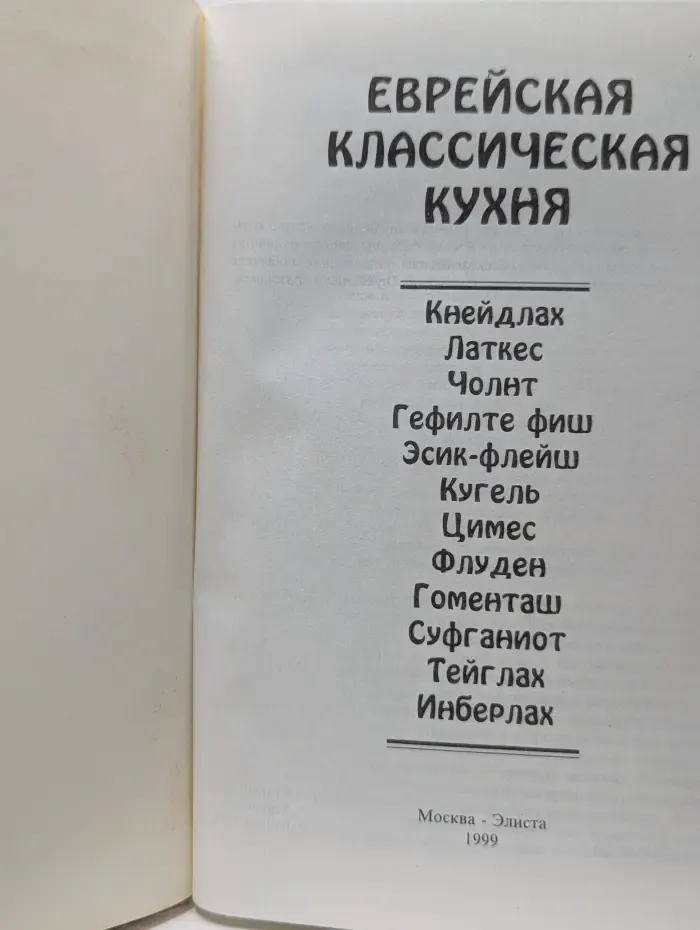 Еврейская классическая кухня