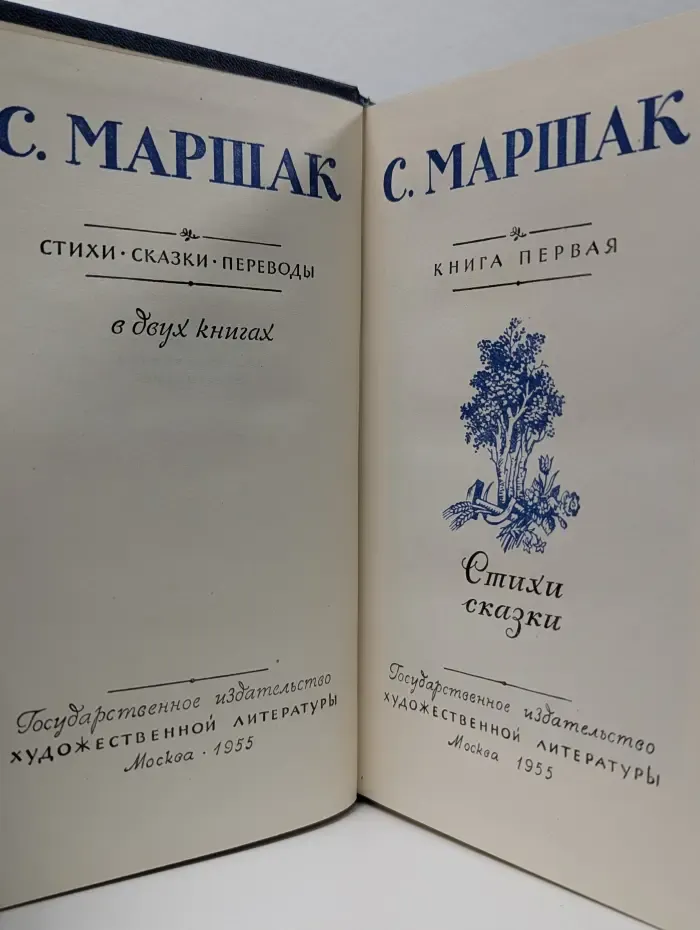 С. Маршак. Стихи, сказки, переводы. В 2 книгах. Книга 1