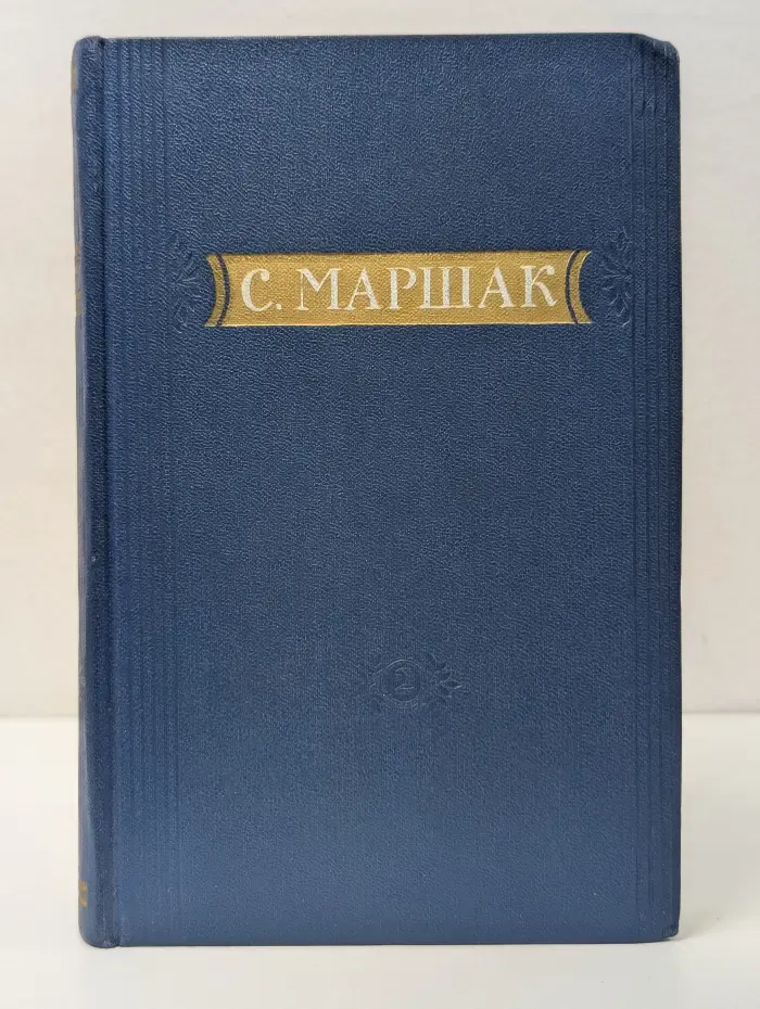 Маршак Стихи, сказки, переводы в 2 книгах. Книга 2