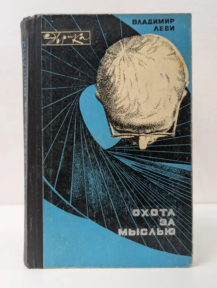Эврика. Охота за мыслью
