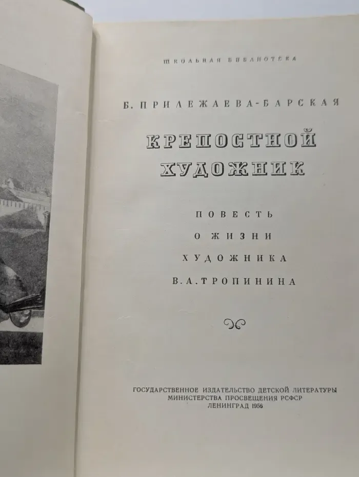 Школьная библиотека. Крепостной художник