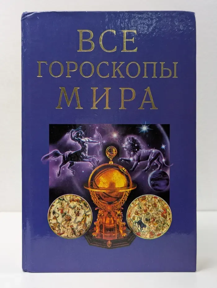 Все гороскопы мира