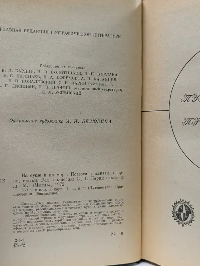Путешествия. Приключения. Фантастика. На суше и на море