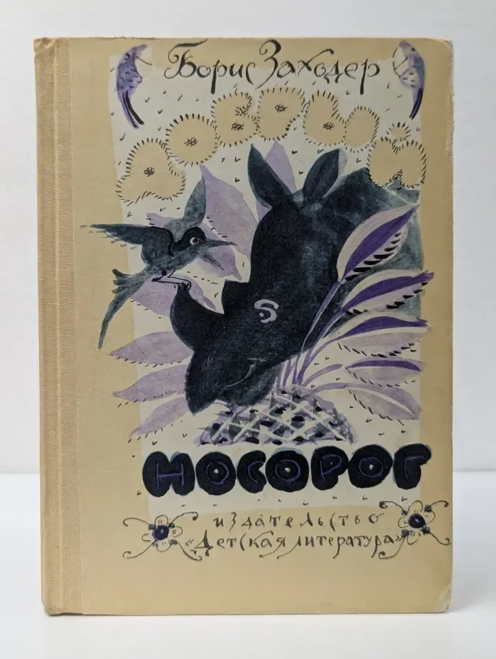 Добрый носорог