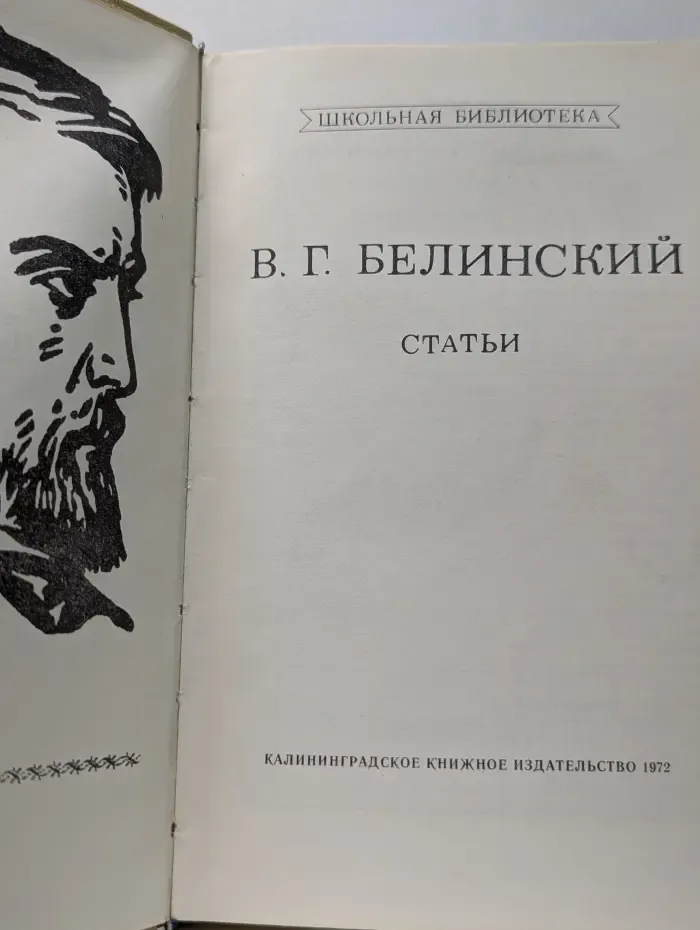 Школьная библиотека. В. Г. Белинский. Статьи