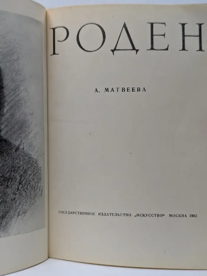 Роден