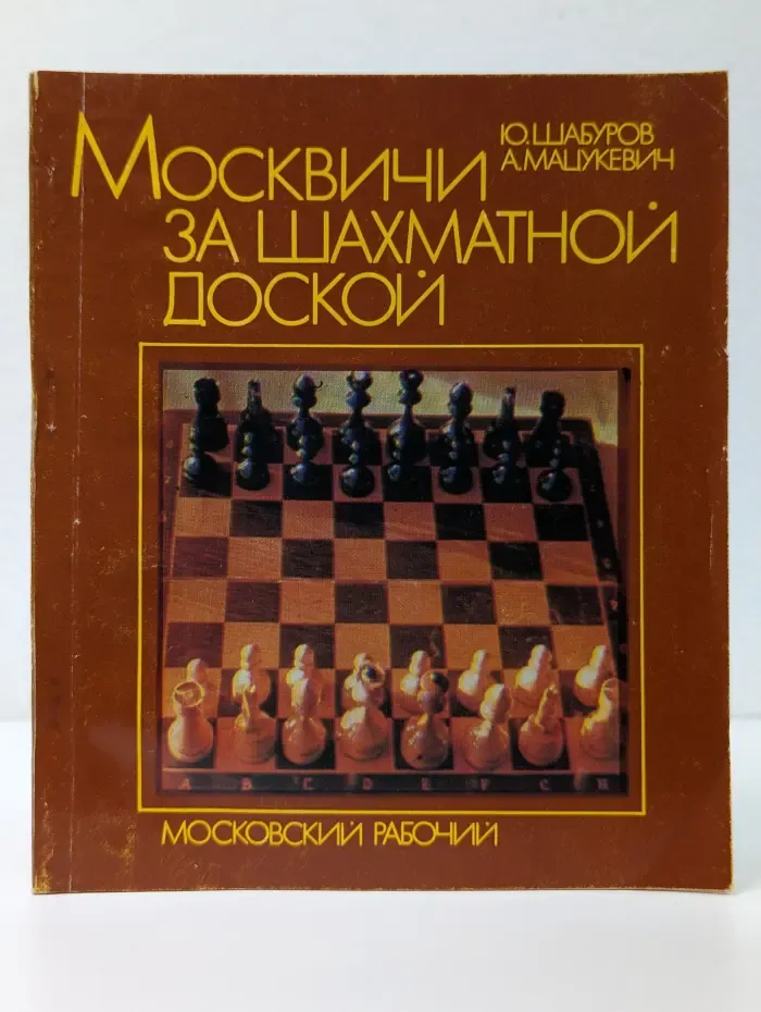 Москвичи за шахматной доской
