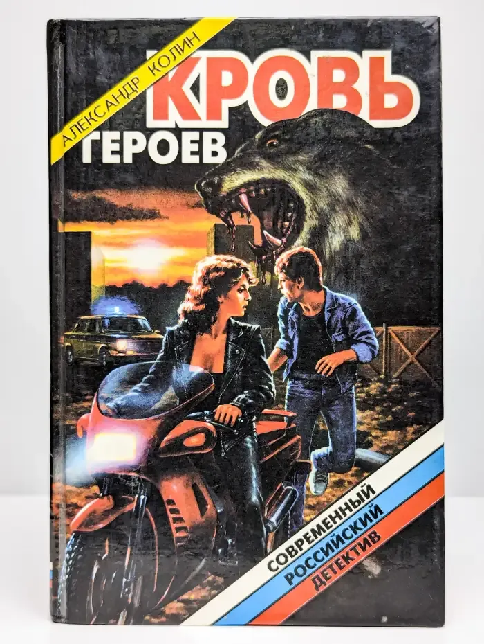 Кровь героев