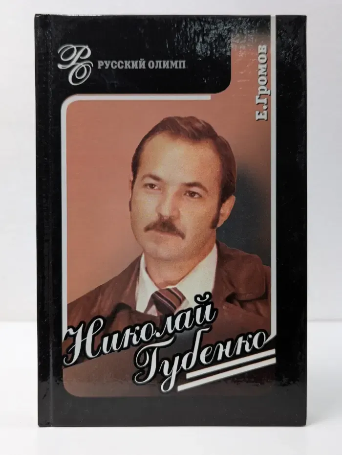 Русский Олимп. Николай Губенко. Режиссер и актер