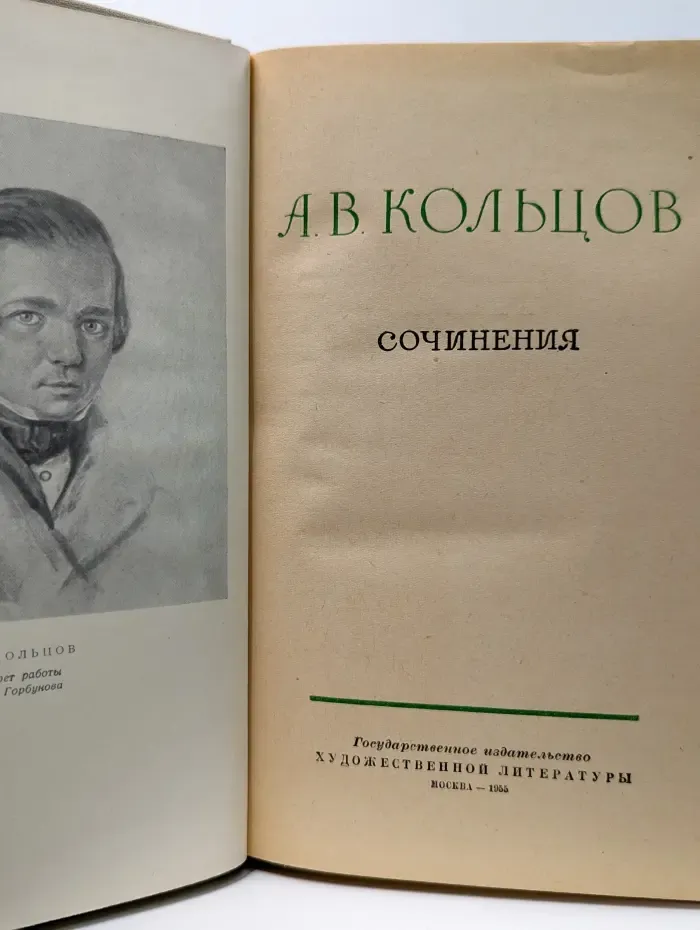 А. В. Кольцов. Сочинения