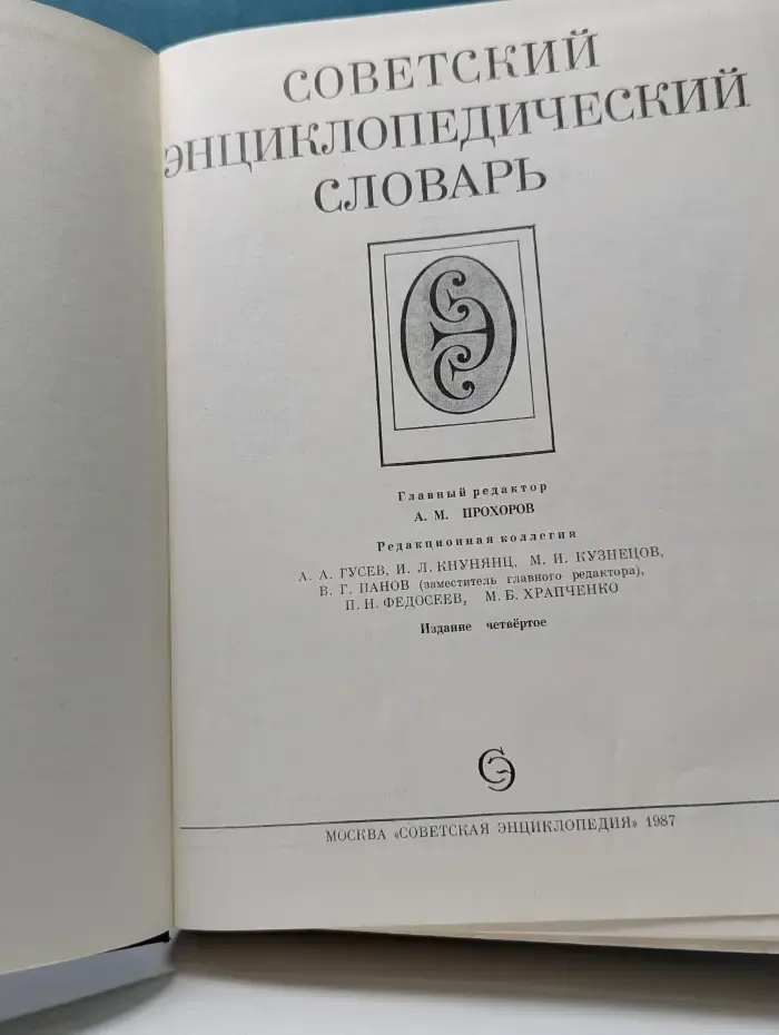 Советский энциклопедический словарь