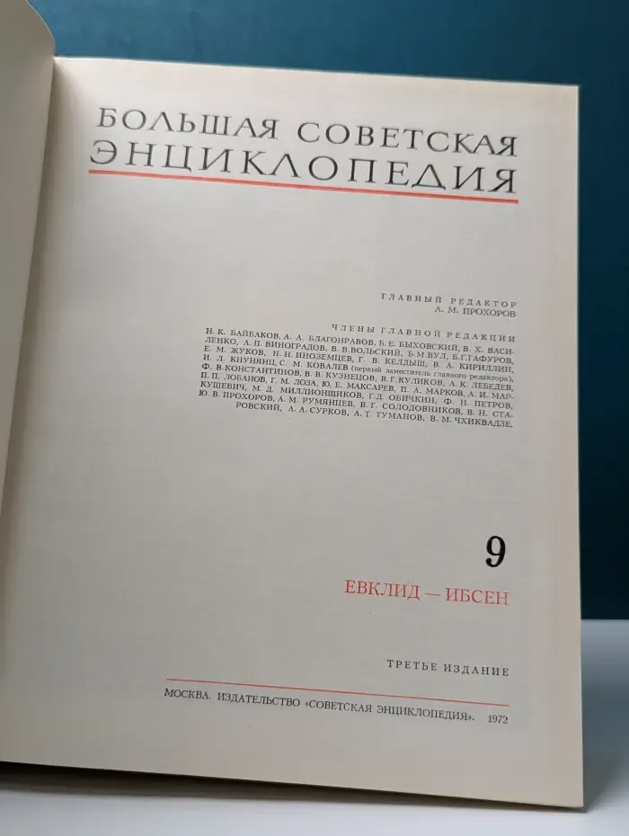 Большая Советская Энциклопедия. Том 9. Евклид-Ибсен