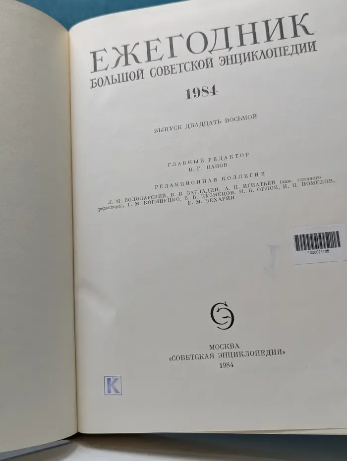 Ежегодник Большой Советской Энциклопедии. Выпуск № 28