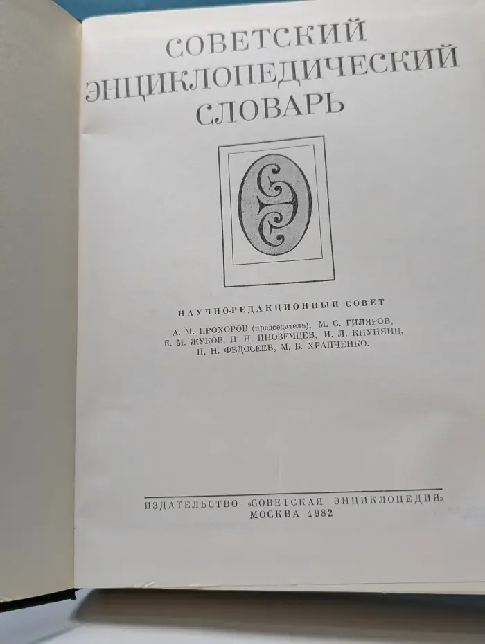 Советский энциклопедический словарь