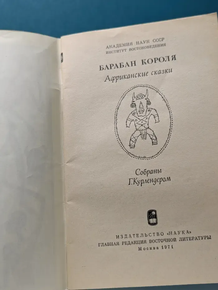Барабан короля. Африканские сказки
