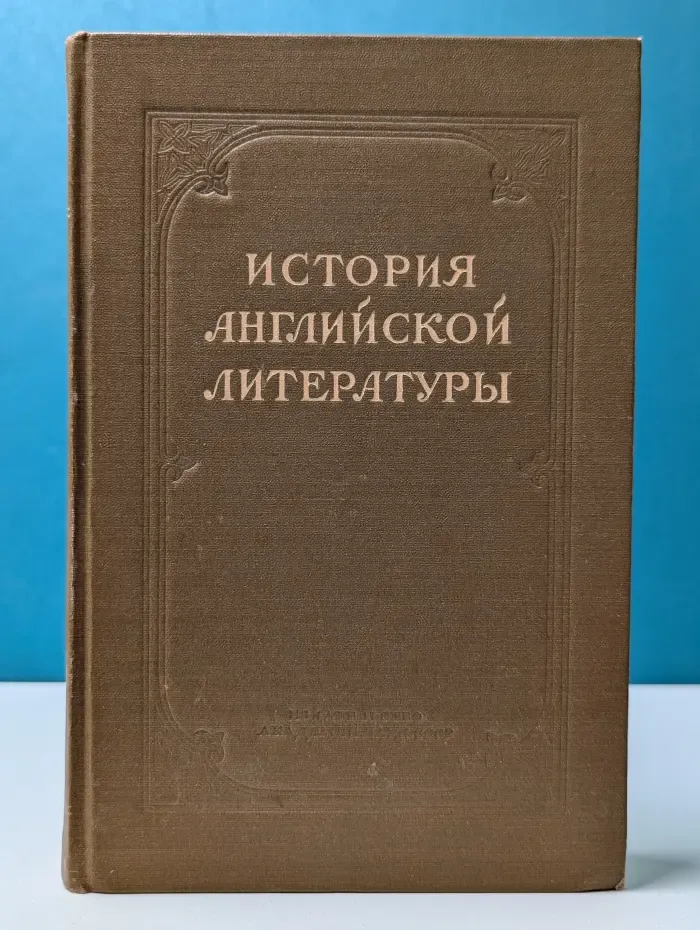 История английской литературы. Том 2. Выпуск № 1