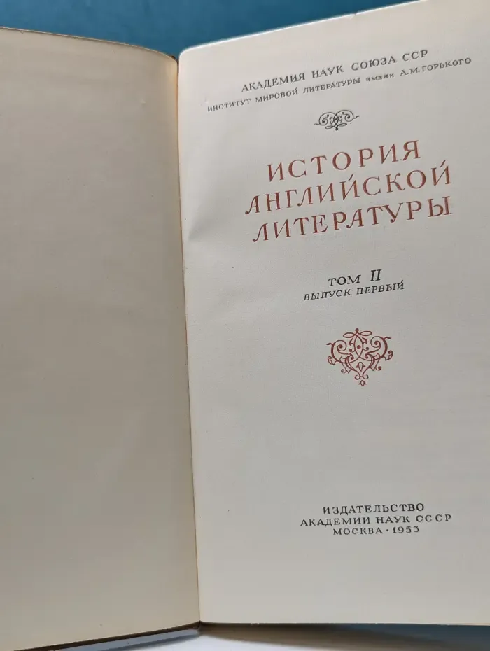 История английской литературы. Том 2. Выпуск № 1