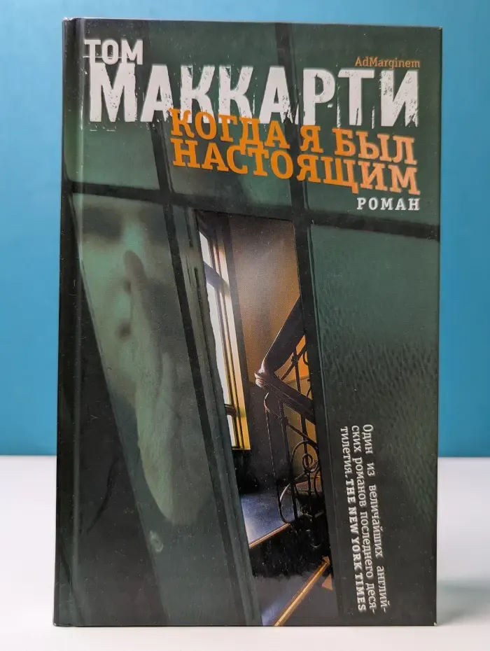 Когда я был настоящим