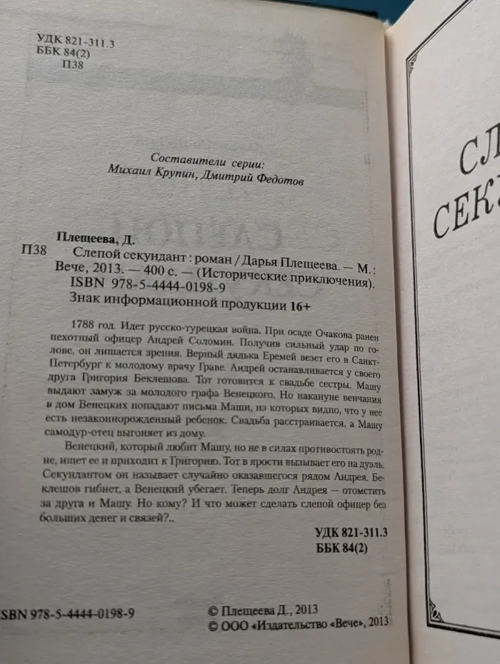 Исторические приключения. Слепой секундант