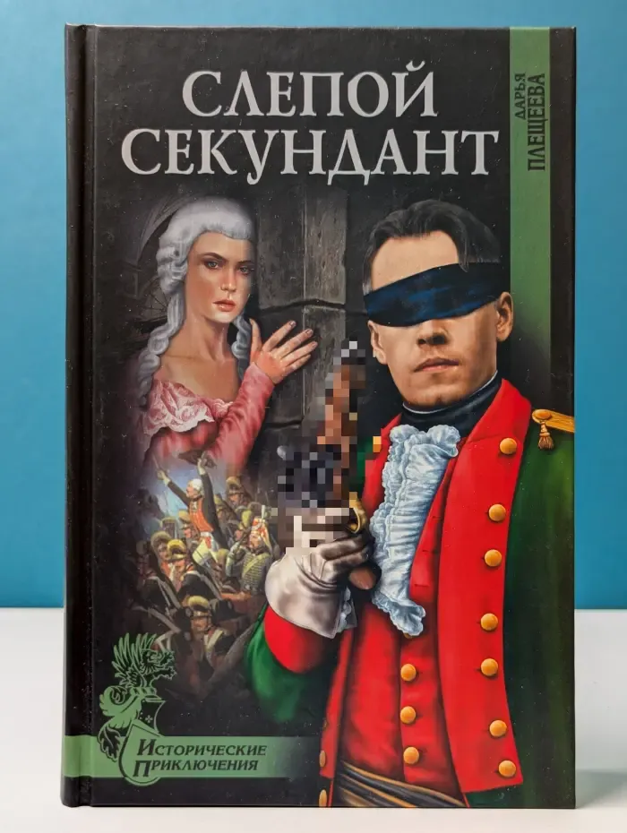 Исторические приключения. Слепой секундант