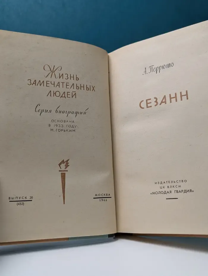 Жизнь замечательных людей. Сезанн