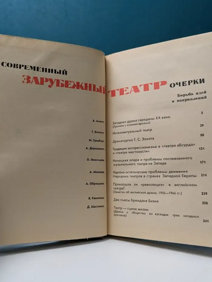 Современный зарубежный театр. Очерки. Борьба идей и направлений