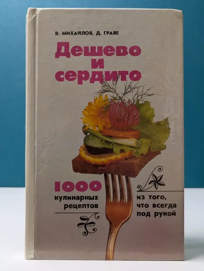 Дешево и сердито. 1000 кулинарных рецептов из того, что всегда под рукой